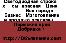 Светодиодная строка 40х200 см, красная › Цена ­ 10 950 - Все города Бизнес » Изготовление и продажа рекламы   . Пермский край,Добрянка г.